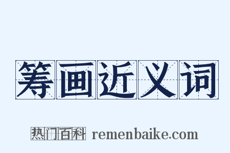 筹画近义词是什么意思的图片